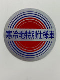 Nissan genuine 'cold region special edition vehicle' original sticker